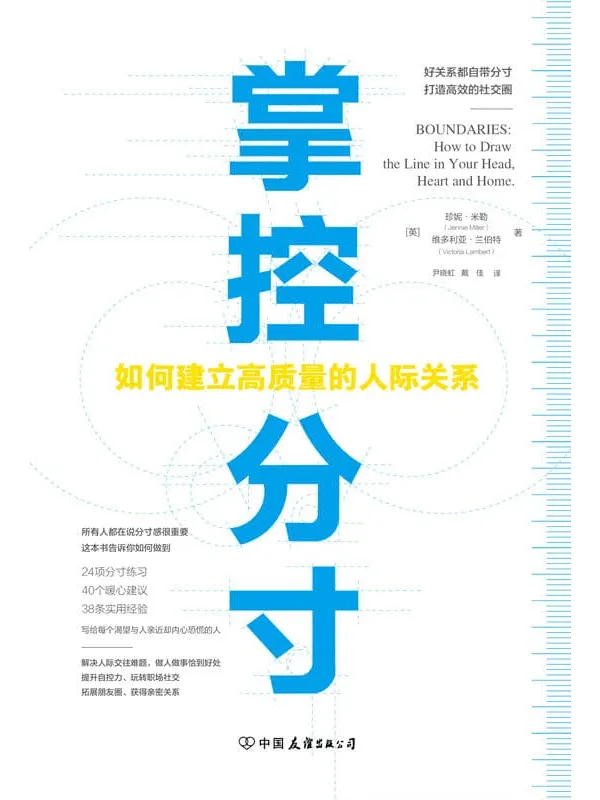 《掌控分寸》珍妮·米勒 (Jennie Miller) & 维多利亚·兰伯特 (Victoria Lambert)【文字版_PDF电子书_推荐】 《掌控分寸》封面图片