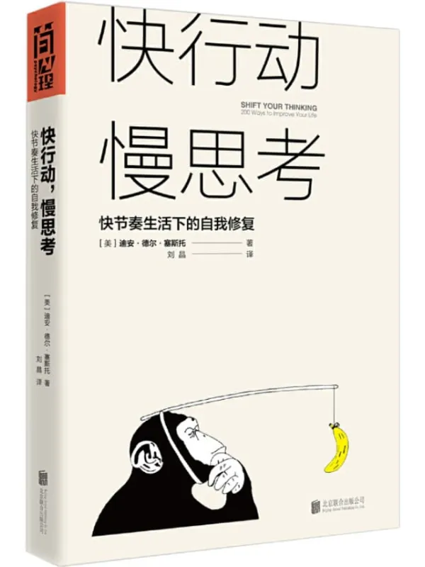 《快行动,慢思考:快节奏生活下的自我修复》迪安·德尔·塞斯托【文字版_PDF电子书_推荐】 《快行动,慢思考:快节奏生活下的自我修复》封面图片