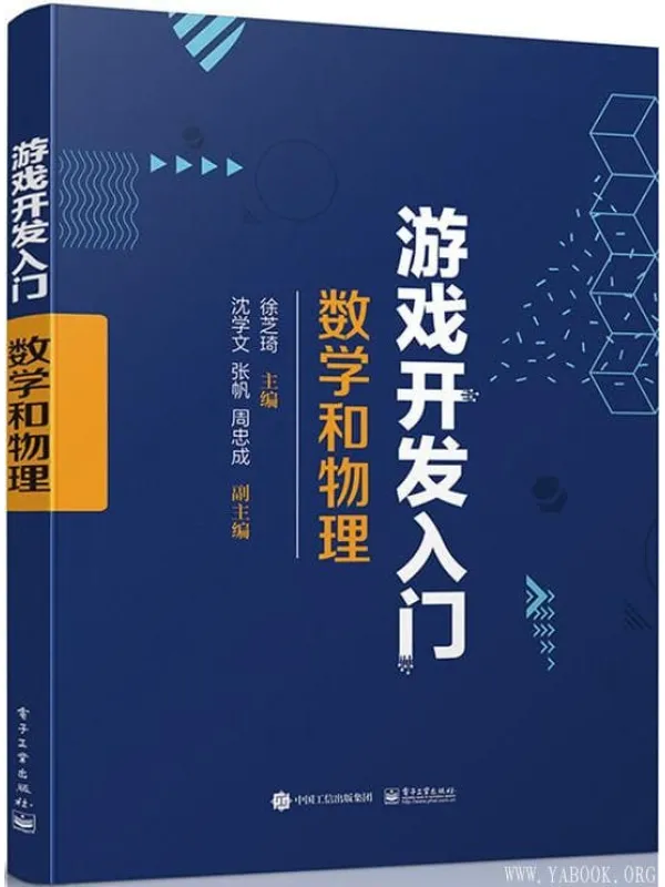 《游戏开发入门:数学和物理》徐芝琦【文字版_PDF电子书_推荐】 《游戏开发入门:数学和物理》封面图片