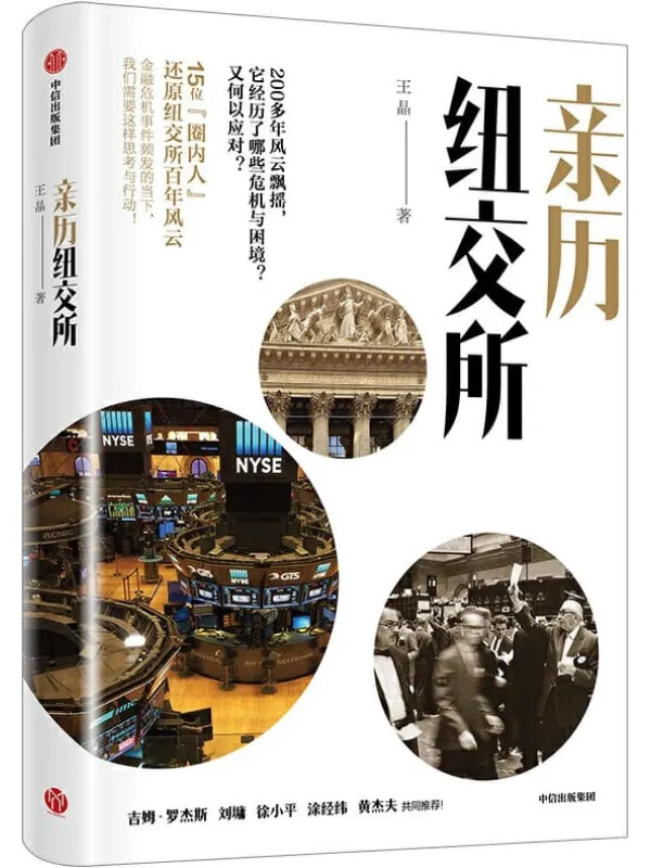 《亲历纽交所》王晶【文字版_PDF电子书_推荐】 《亲历纽交所》封面图片