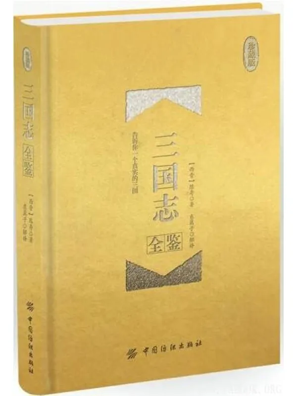 《三国志全鉴（珍藏版）》封面图片