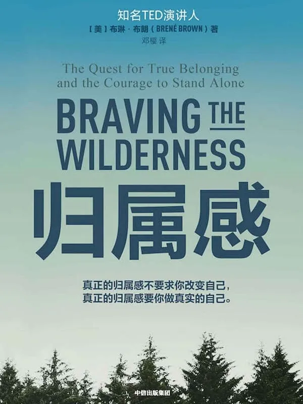 《归属感》布琳·布朗【文字版_PDF电子书_推荐】 《归属感》封面图片