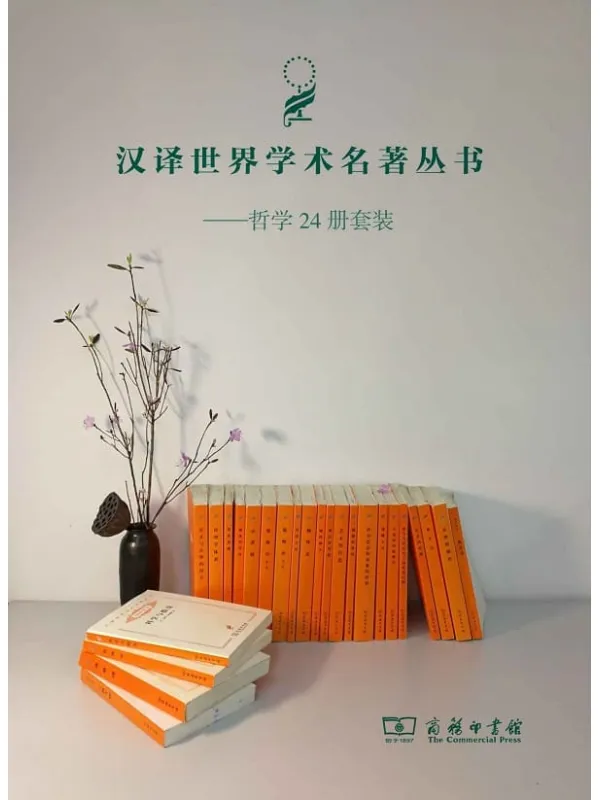 《汉译哲学套装(24册)》亚当·斯密 & 柏拉图 & 昂利·彭加勒 & 斯宾诺莎 & 商羯罗 & 坎农 & 孔狄亚克 & 笛卡威 & 怀特海 & 保尔·霍尔巴赫 & 彭加勒 & 尼采 & 普列汉诺夫 & 格罗塞 & 费希特【文字版_PDF电子书_推荐】 《汉译哲学套装(24册)》封面图片