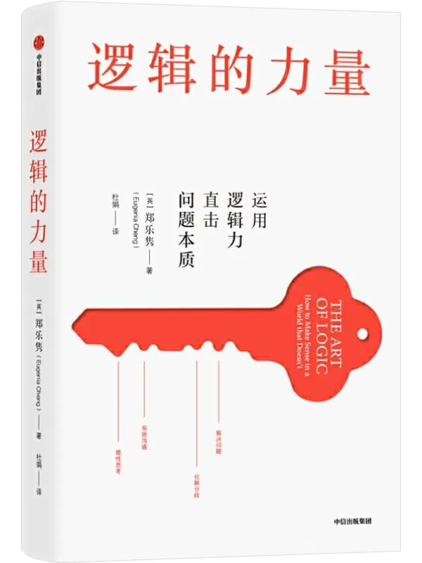 《逻辑的力量》(直击问题本质,有效沟通,化解分歧,解决问题)郑乐隽【文字版_PDF电子书_推荐】 《逻辑的力量》封面图片