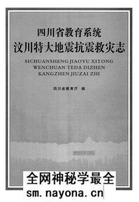 《四川省教育系统汶川特大地震抗震救灾志》.pdf电子版_四川省志预览图1