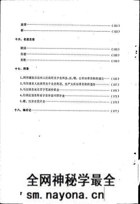 《四川省阿坝藏族自治州马尔康县地名录》.pdf电子版_四川省志预览图5 《四川省阿坝藏族自治州马尔康县地名录》.pdf电子版_四川省志预览图5