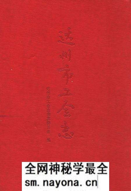 《达州市工会志》.pdf电子版_四川省志预览图 《达州市工会志》.pdf电子版_四川省志预览图