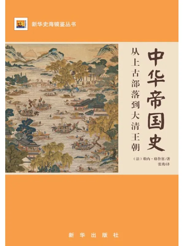 《中华帝国史：从上古部落到大清王朝》封面图片