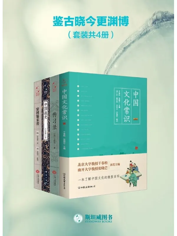 《鉴古晓今更渊博(套装共4册)》干春松,张晓芒;王阳明;吕思勉;曾国藩【文字版_PDF电子书_推荐】 《鉴古晓今更渊博(套装共4册)》封面图片