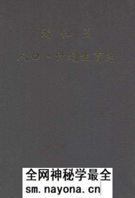 《游仙区人口·计划生育志》.pdf电子版_四川省志预览图 《游仙区人口·计划生育志》.pdf电子版_四川省志预览图