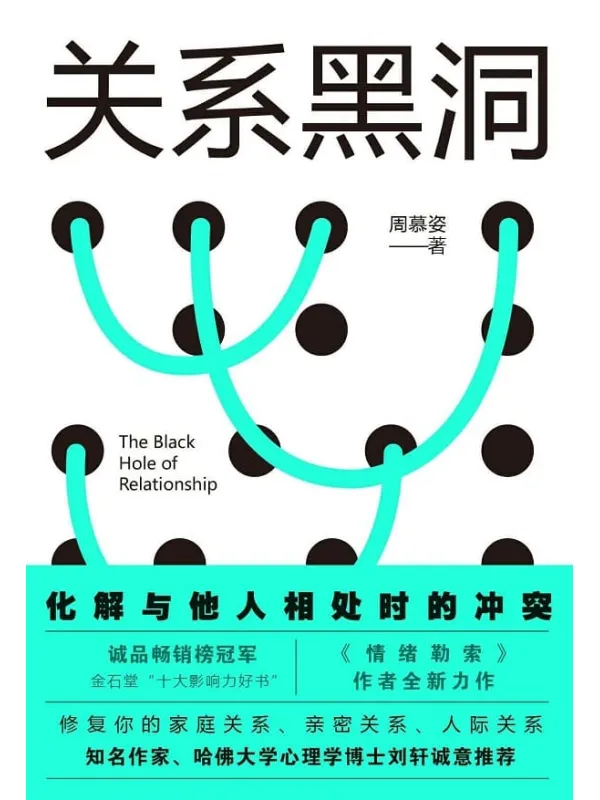 《关系黑洞》周慕姿【文字版_PDF电子书_推荐】 《关系黑洞》封面图片