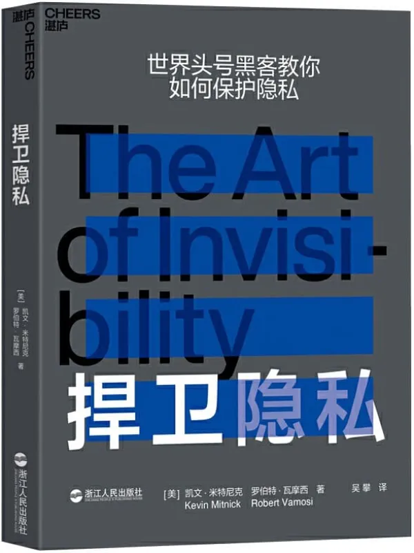 《捍卫隐私:世界头号黑客教你如何保护隐私》凯文·米特尼克【文字版_PDF电子书_推荐】 《捍卫隐私:世界头号黑客教你如何保护隐私》封面图片