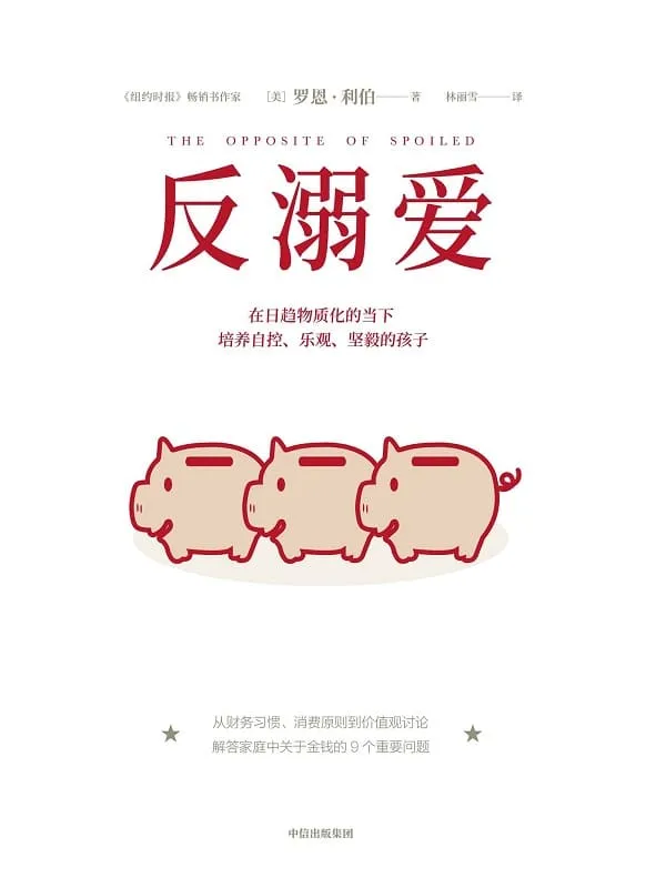 《反溺爱》罗恩·利伯【文字版_PDF电子书_推荐】 《反溺爱》封面图片