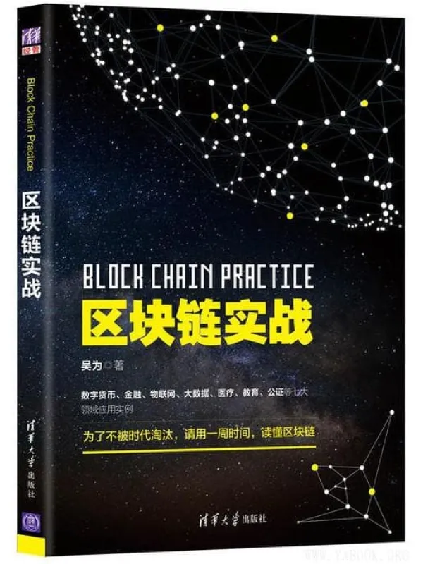 《区块链实战》吴为【文字版_PDF电子书_推荐】 《区块链实战》封面图片