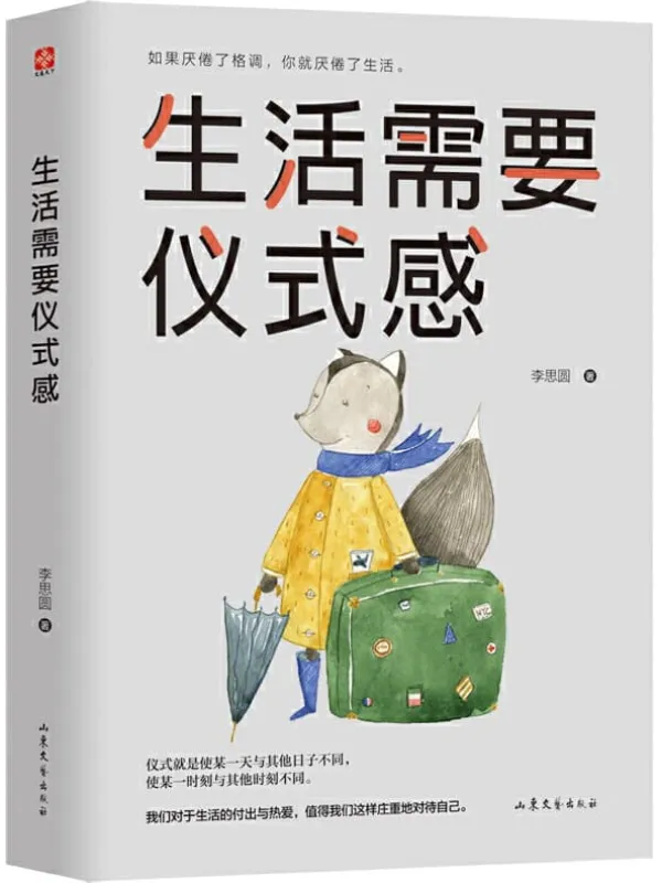 《生活需要仪式感》李思圆【文字版_PDF电子书_推荐】 《生活需要仪式感》封面图片