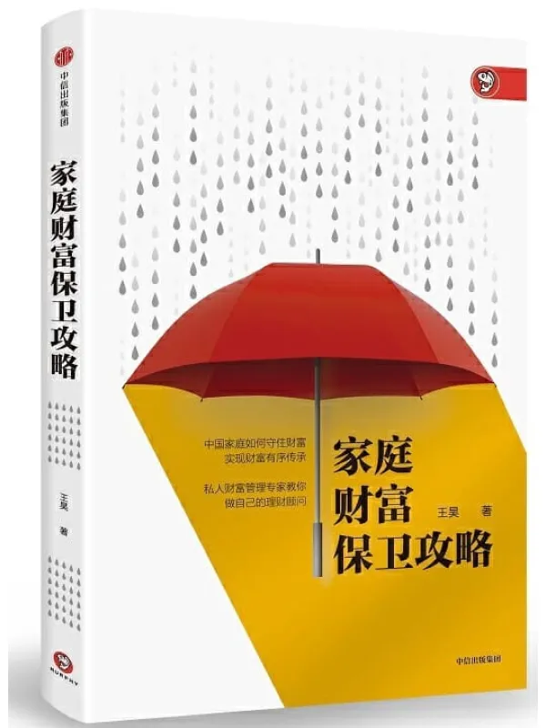 《家庭财富保卫攻略》封面图片