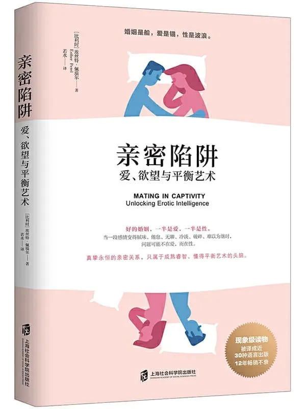 《亲密陷阱：爱、欲望与平衡艺术》封面图片