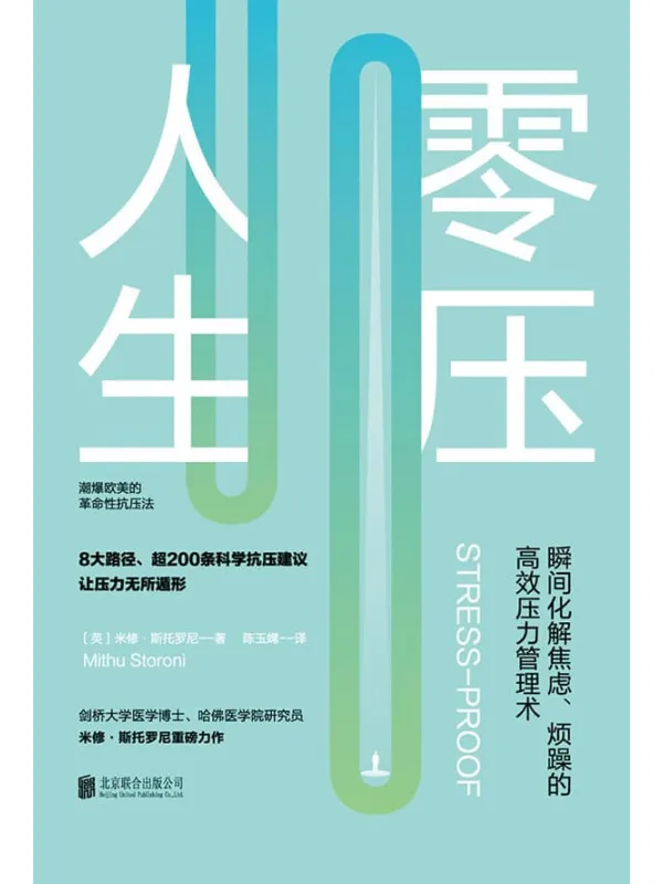 《零压人生:瞬间化解焦虑、烦躁的高效压力管理术!》陈玉嫦 【英】米修·斯托罗尼【文字版_PDF电子书_推荐】 《零压人生:瞬间化解焦虑、烦躁的高效压力管理术!》封面图片