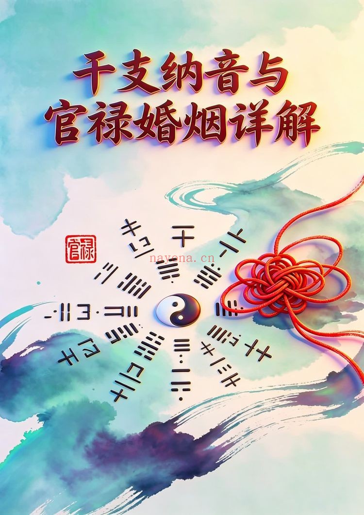 《干支纳音与官禄婚姻详解》PDF电子书（225页）