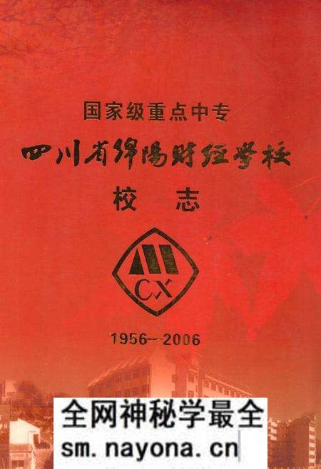 《四川省绵阳财经学校校志(1956-2006)》.pdf电子版_四川省志预览图