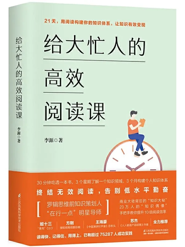 《给大忙人的高效阅读课》(十点课堂明星导师李源的知识管理心法,终结无效阅读,告别低水平努力!)李源【文字版_PDF电子书_推荐】 《给大忙人的高效阅读课》封面图片