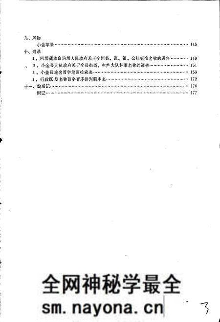 《四川省阿坝藏族自治州小金县地名录》.pdf电子版_四川省志预览图4
