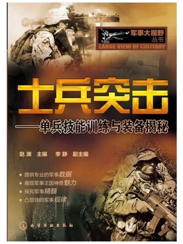 《士兵突击：单兵技能训练与装备揭秘》封面图片