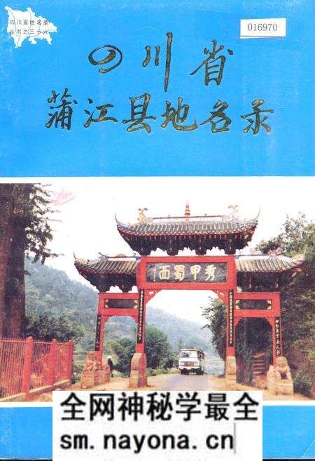 《四川省蒲江县地名录》.pdf电子版_四川省志预览图 《四川省蒲江县地名录》.pdf电子版_四川省志预览图