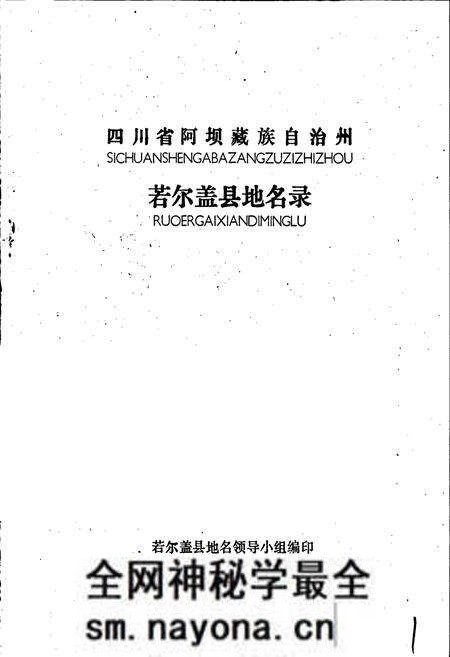 《四川省若尔盖县地名录》.pdf电子版_四川省志预览图1 《四川省若尔盖县地名录》.pdf电子版_四川省志预览图1