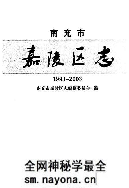《南充市嘉陵区志(1993-2003)》.pdf电子版_四川省志预览图1 《南充市嘉陵区志(1993-2003)》.pdf电子版_四川省志预览图1