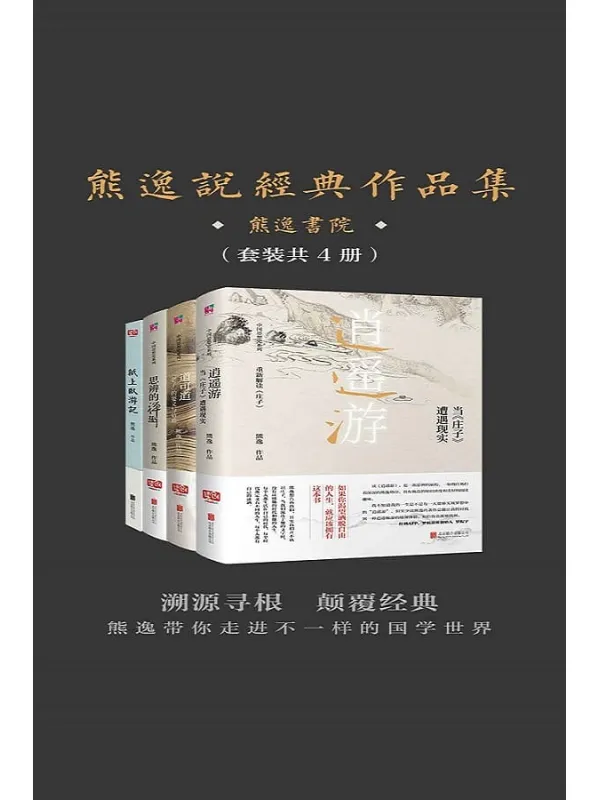 《熊逸说经典作品集》熊逸【文字版_PDF电子书_推荐】 《熊逸说经典作品集》封面图片