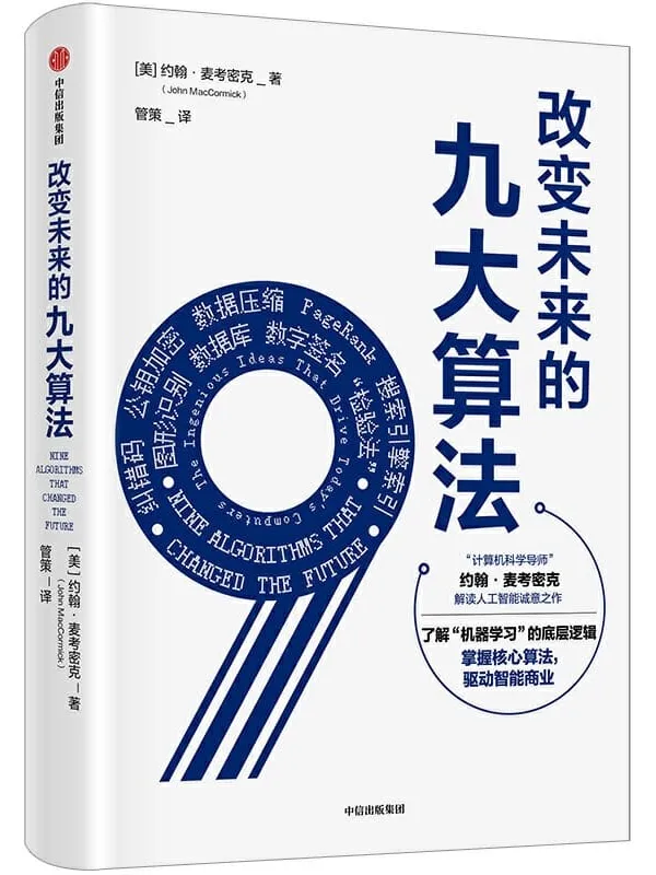 《改变未来的九大算法》约翰·麦考密克【文字版_PDF电子书_推荐】 《改变未来的九大算法》封面图片
