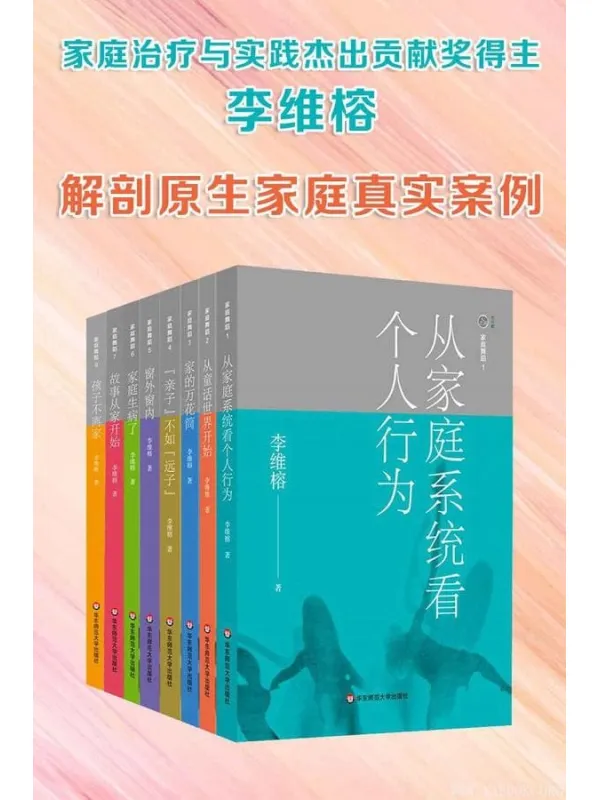 《李维榕(家庭心理治疗系列)》李维榕【文字版_PDF电子书_推荐】 《李维榕(家庭心理治疗系列)》封面图片