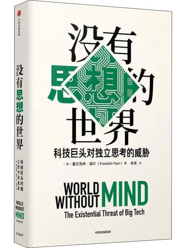 《没有思想的世界：科技巨头对独立思考的威胁》封面图片