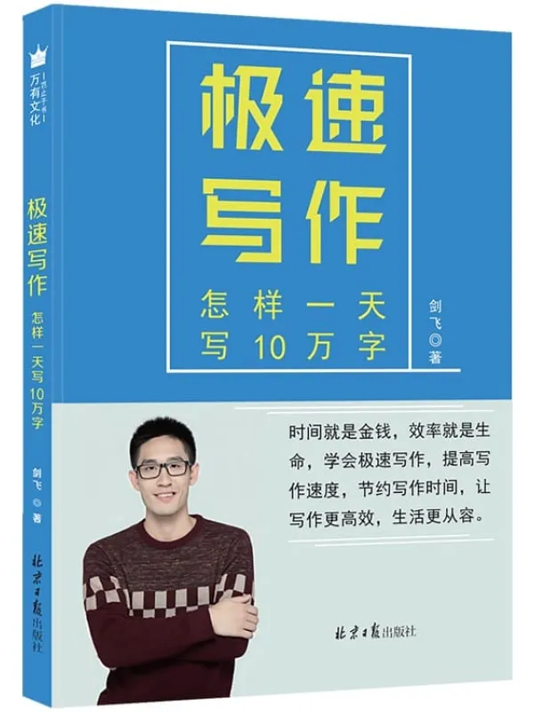 《极速写作:怎样一天写10万字》剑飞【文字版_PDF电子书_推荐】 《极速写作:怎样一天写10万字》封面图片