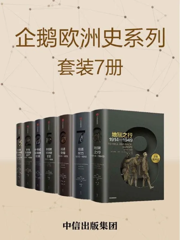 《企鹅欧洲史:古代中世纪卷_近现代史卷(套装共7册)》(一部没有阅读门槛,人人皆可读的历史巨着!多位历史学家,十年打磨!)威廉& 彼得·索恩曼 & 蒂莫西• 布莱宁 & 理查德·埃文斯 & 马克·格林格拉斯 & 伊恩·克肖【文字版_PDF电子书_推荐】 《企鹅欧洲史:古代中世纪卷_近现代史卷(套装共7册)》封面图片
