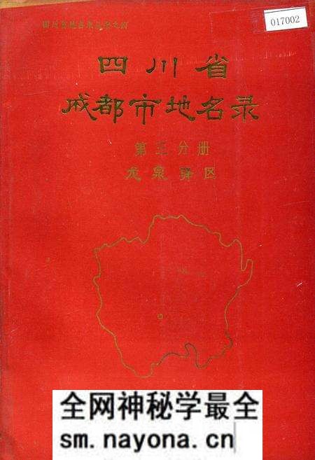 《四川省成都市地名录第三分册龙泉驿区》.pdf电子版_四川省志预览图