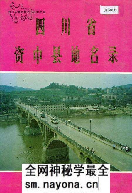 《四川省资中县地名录》.pdf电子版_四川省志预览图 《四川省资中县地名录》.pdf电子版_四川省志预览图