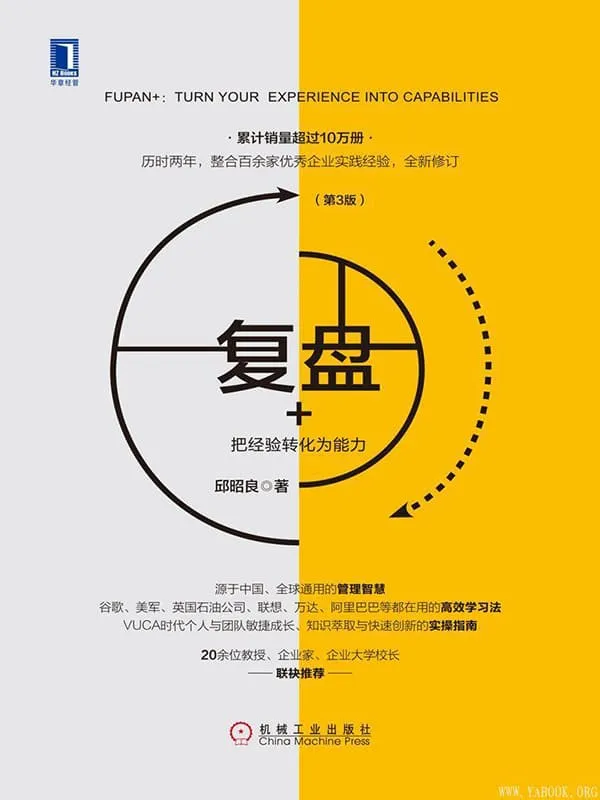 《复盘+:把经验转化为能力(第3版)》邱昭良 《复盘+:把经验转化为能力(第3版)》封面图片