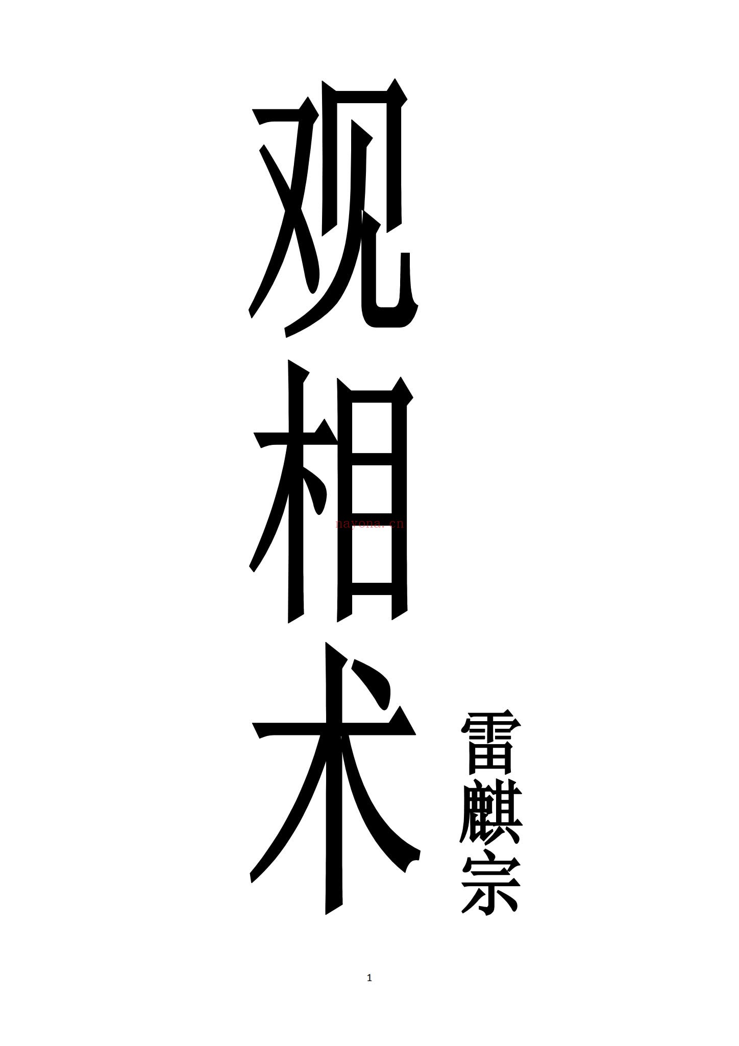 观相术《雷麒宗真传观像术 微信头像预测法名片预测法 测字术-现代-》PDF电子书（103页）