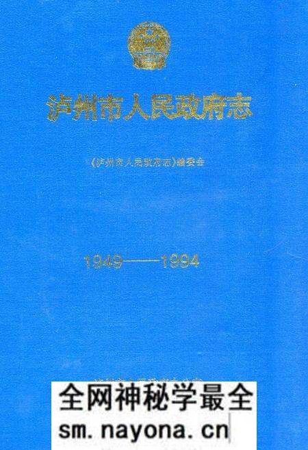 《泸州市人民政府志(1949-1994)》.pdf电子版_四川省志预览图 《泸州市人民政府志(1949-1994)》.pdf电子版_四川省志预览图