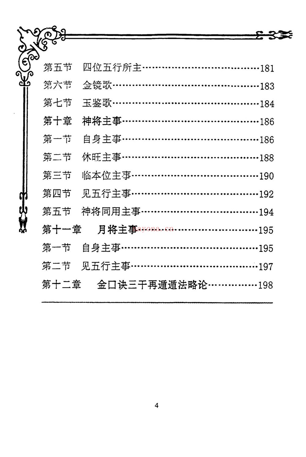 《大六壬金口诀课堂教材汇编 杨清河》PDF电子书（214页）