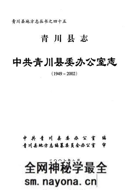 《《青川县志中共青川县委办公室志(1949~2002)》》.pdf电子版_四川省志预览图1 《《青川县志中共青川县委办公室志(1949~2002)》》.pdf电子版_四川省志预览图1