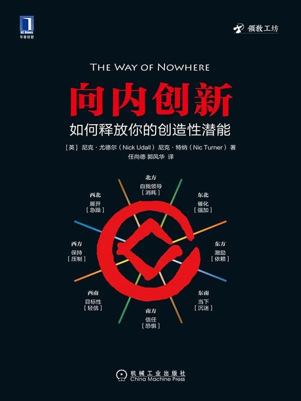 《向内创新:如何释放你的创造性潜能》【英】尼克·尤德尔, 【英】尼克·特纳, 任尚德, 郭风华【文字版_PDF电子书_推荐】 《向内创新:如何释放你的创造性潜能》封面图片