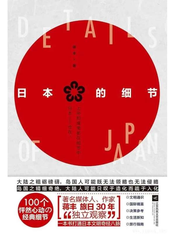 《日本的细节》(“评介日本第一人”用 100个怦然心动的经典细节,完美诠释日本的社会现象和文化内涵)蒋丰【文字版_PDF电子书_推荐】 《日本的细节》封面图片