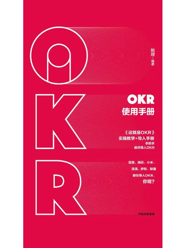 《OKR使用手册》姚琼【文字版_PDF电子书_推荐】 《OKR使用手册》封面图片