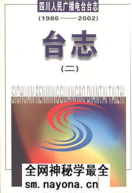 《《四川人民广播电台台志 二(1986-2002)》》.pdf电子版_四川省志预览图 《《四川人民广播电台台志 二(1986-2002)》》.pdf电子版_四川省志预览图