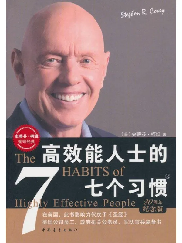 《高效能人士的七个习惯》封面图片