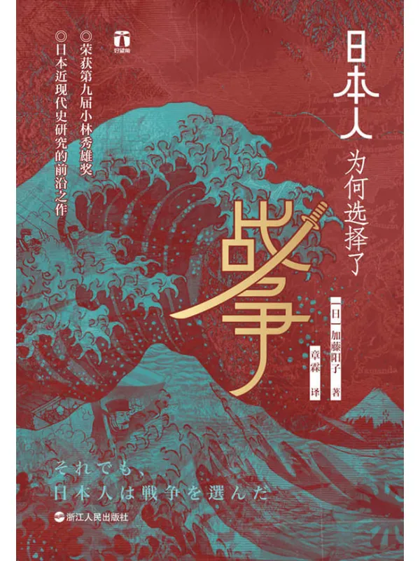 《日本人为何选择了战争》(小林秀雄奖获奖作品、畅销日本十年、日本近现代史研究前沿之作。日本人缘何一次次走向战争?为何认定唯有战争才是出路?(好望角书系))加藤阳子【文字版_PDF电子书_推荐】 《日本人为何选择了战争》封面图片