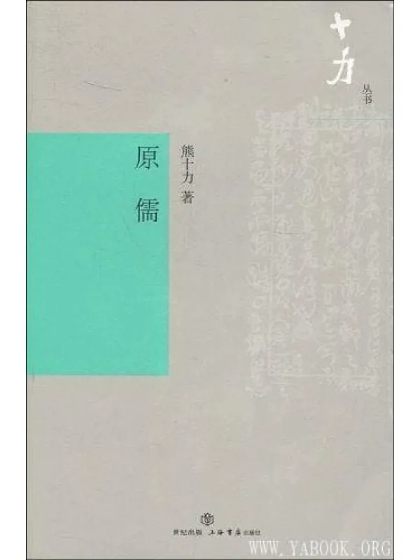 《原儒》熊十力【文字版_PDF电子书_推荐】 《原儒》封面图片